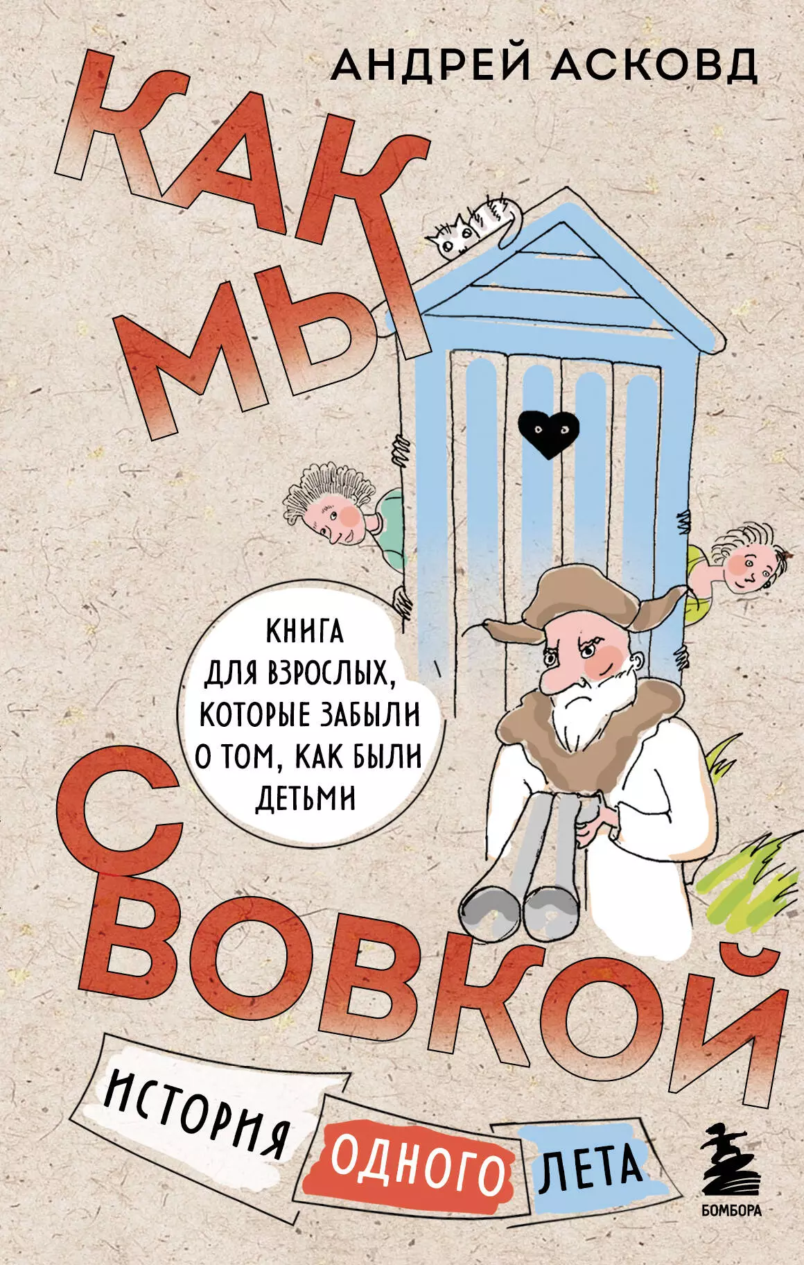 Асковд Андрей Как мы с Вовкой. История одного лета: книга для взрослых, которые забыли о том, как были детьми