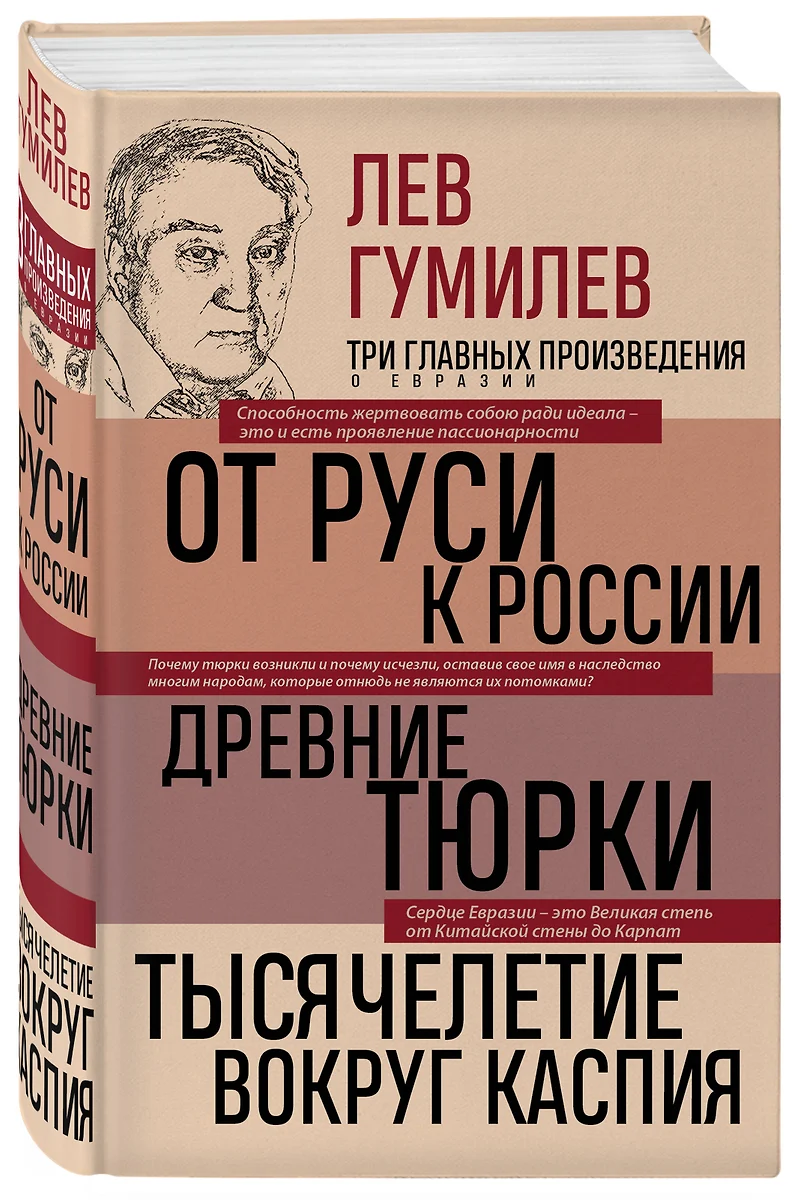 Лев Гумилев. От Руси к России. Древние тюрки. Тысячелетие вокруг Каспия