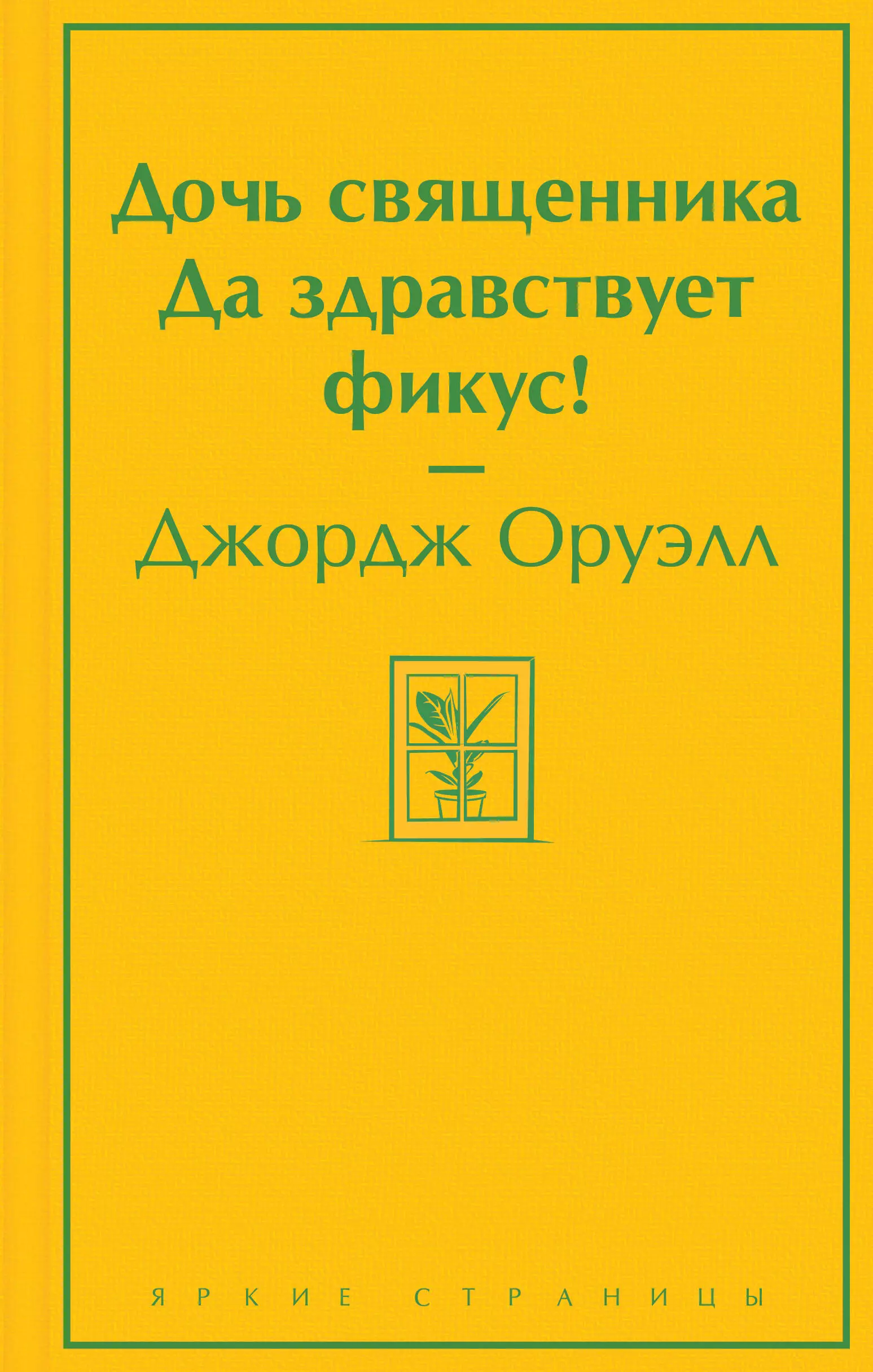 Оруэлл Джордж - Дочь священника. Да здравствует фикус!