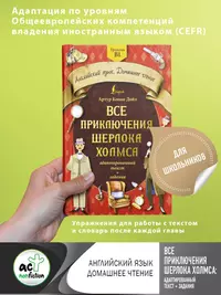 Все приключения Шерлока Холмса: адаптированный текст + задания. Уровень B1  (Артур Дойл) - купить книгу с доставкой в интернет-магазине «Читай-город».  ISBN: 978-5-17-152369-5