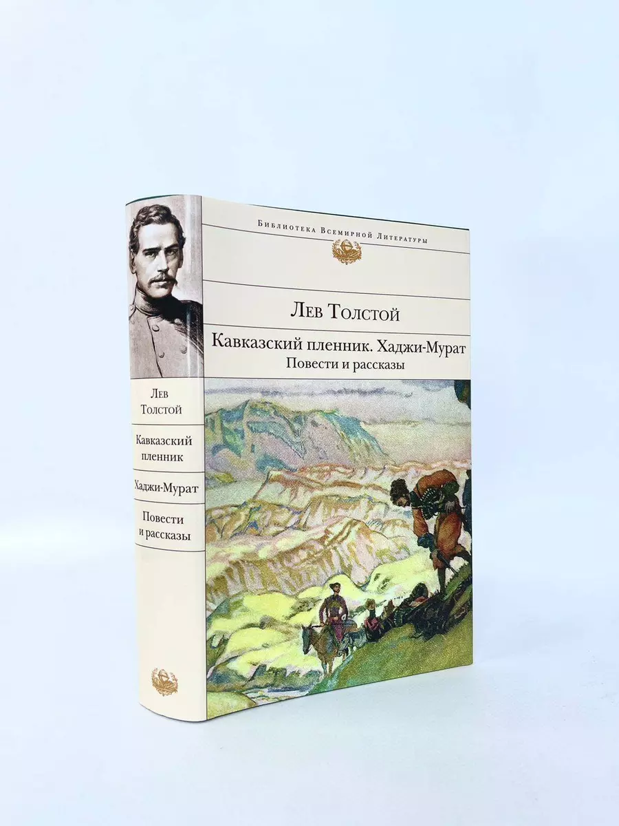 Кавказский пленник. Хаджи-Мурат. Повести и рассказы (Лев Толстой) - купить  книгу с доставкой в интернет-магазине «Читай-город». ISBN: 978-5-04-173541-8