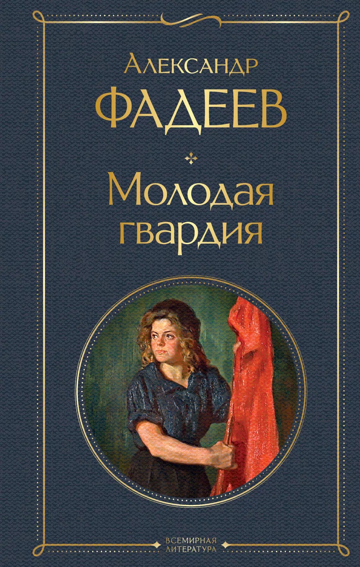 Фадеев Александр Александрович - Молодая гвардия: роман