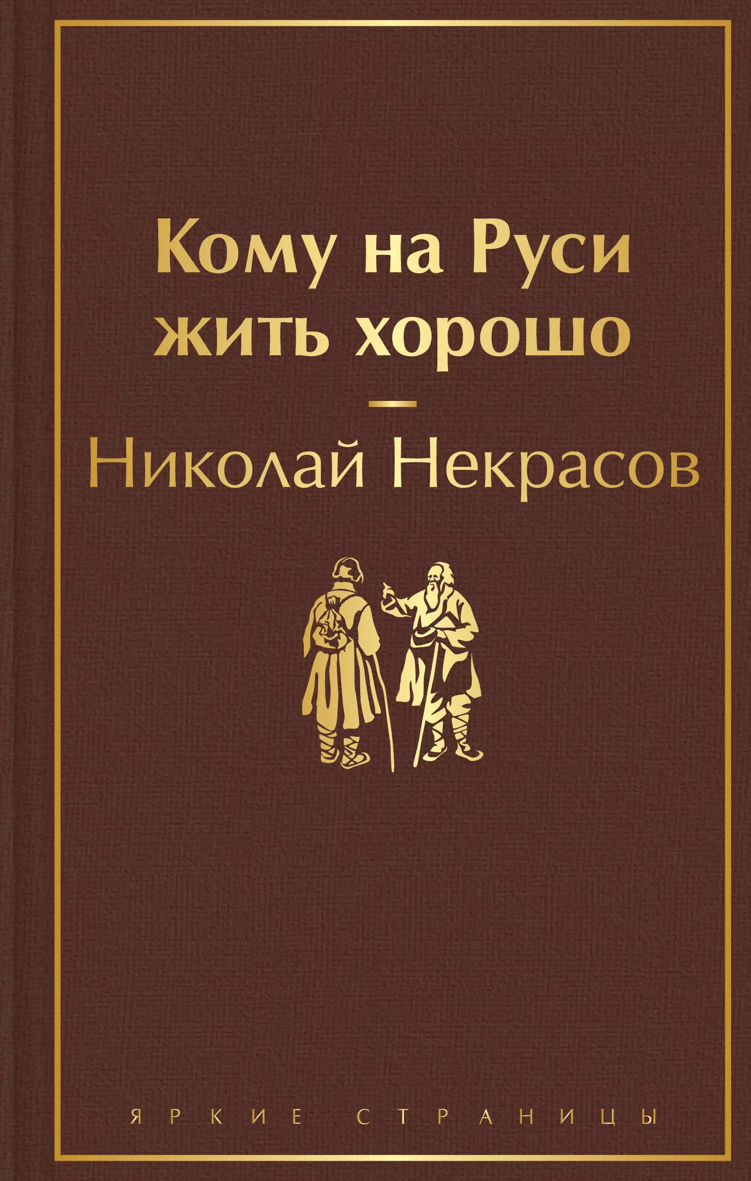 Некрасов Николай Алексеевич - Кому на Руси жить хорошо