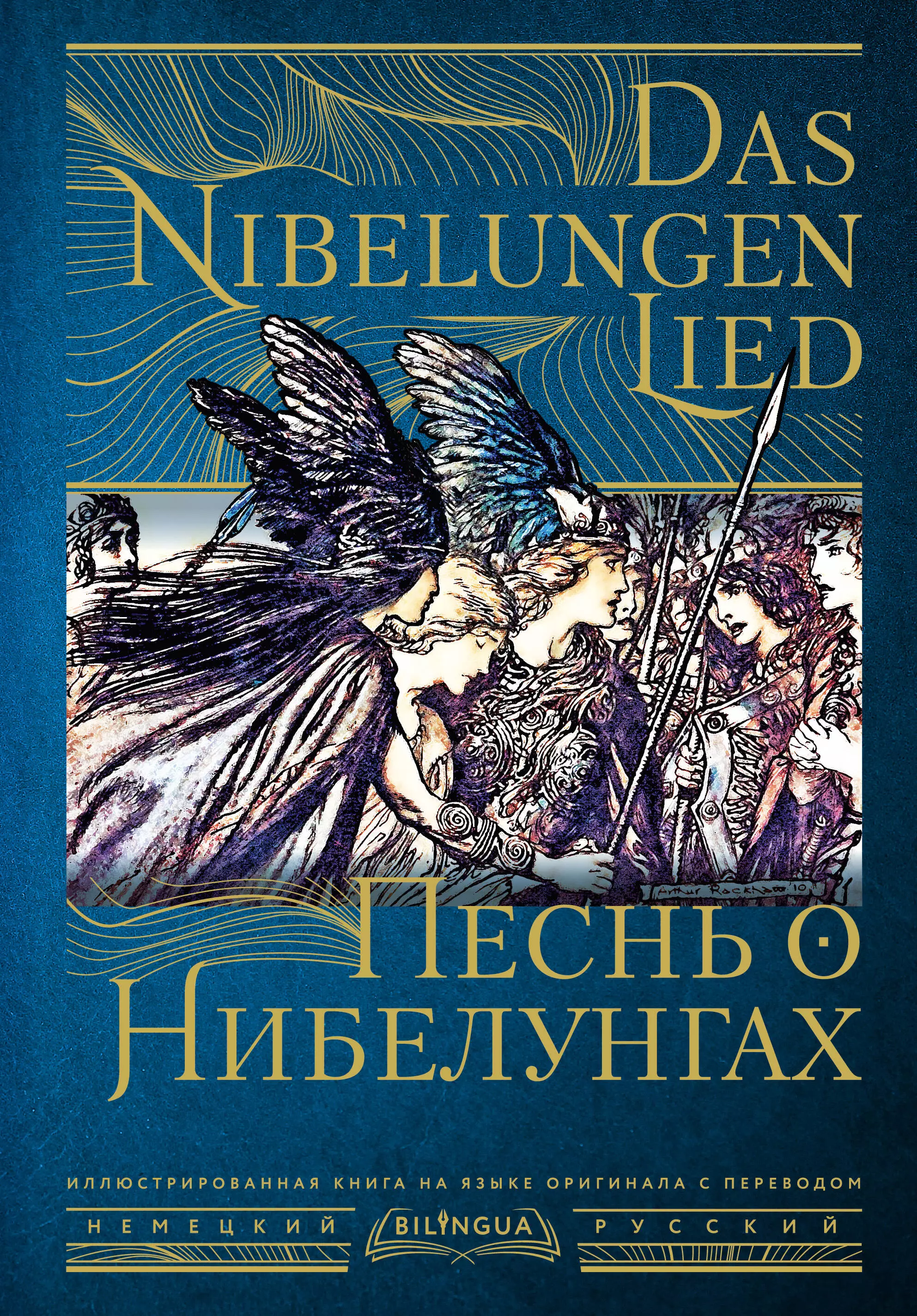 Песнь о Нибелунгах = Das Nibelungenlied песнь о нибелунгах das nibelungenlied