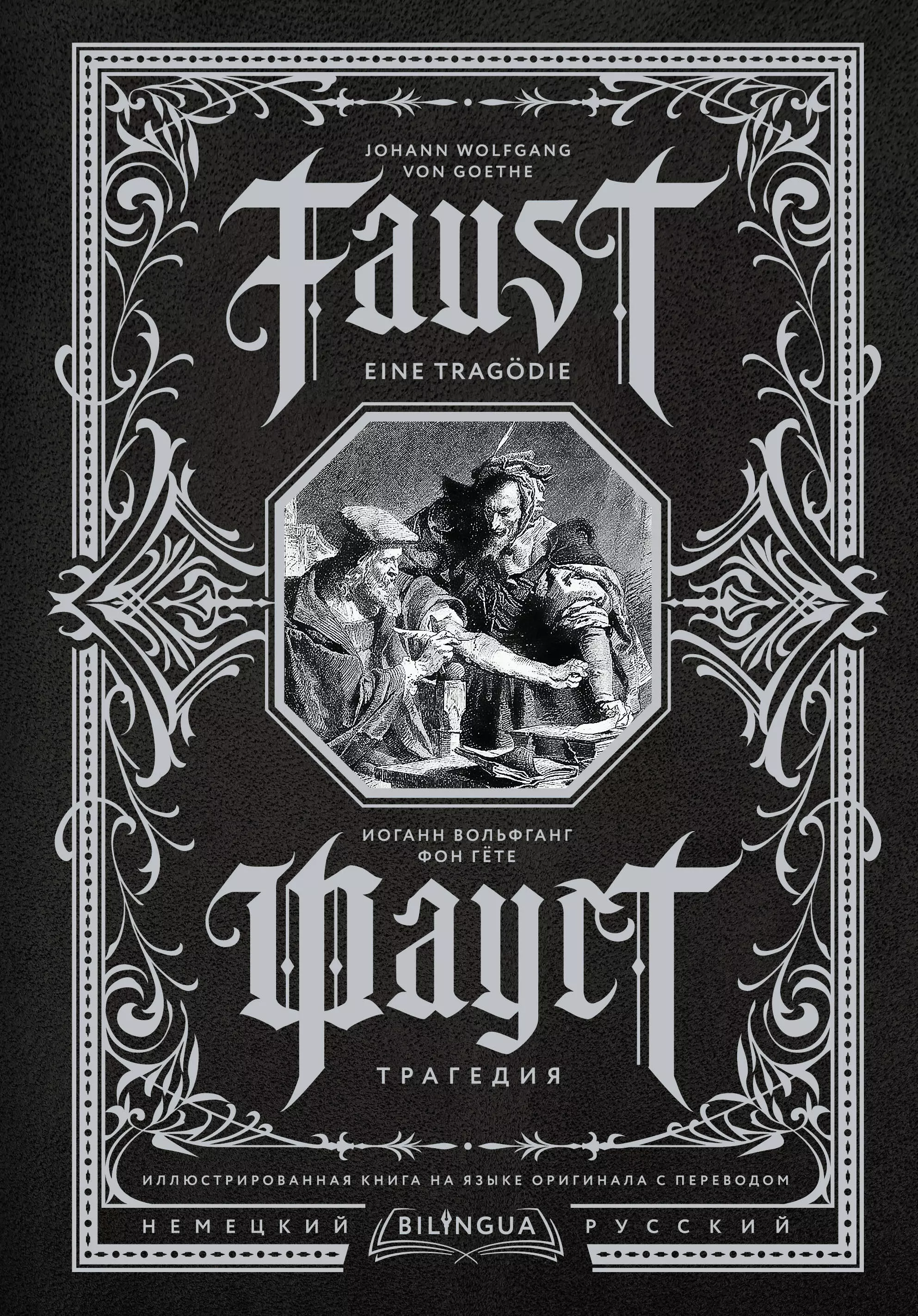 Гёте Иоганн Вольфганг фон Фауст. Трагедия = Faust. Eine Tragodie