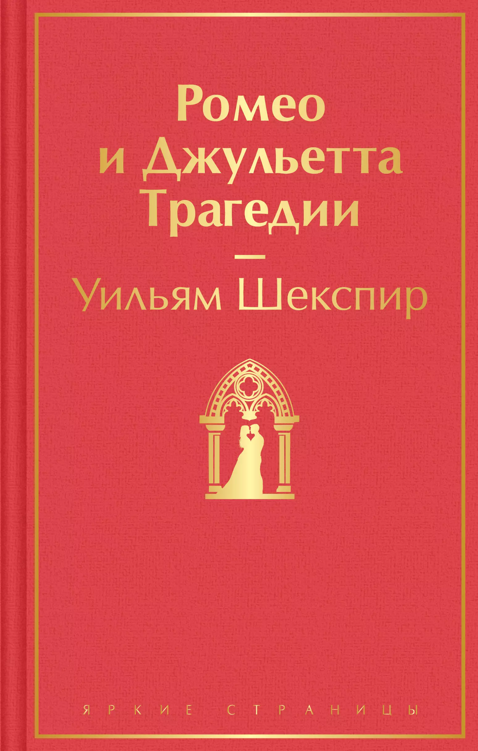 Шекспир Уильям - Ромео и Джульетта. Трагедии