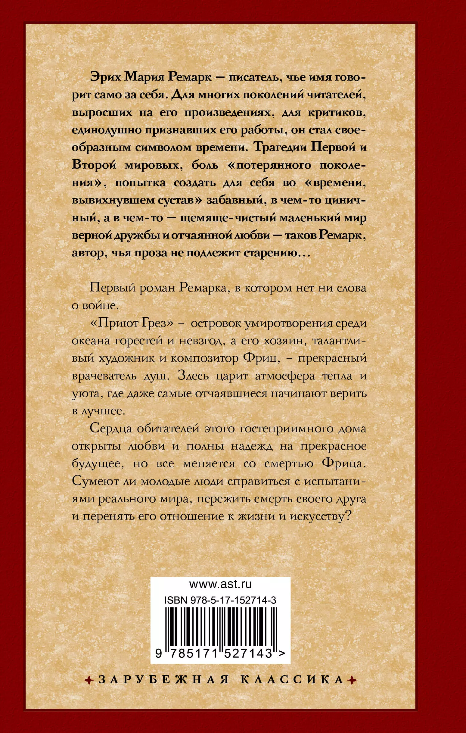 Приют Грез (новый перевод) (Ремарк Э.М.) - купить книгу или взять почитать  в «Букберри», Кипр, Пафос, Лимассол, Ларнака, Никосия. Магазин × Библиотека  Bookberry CY