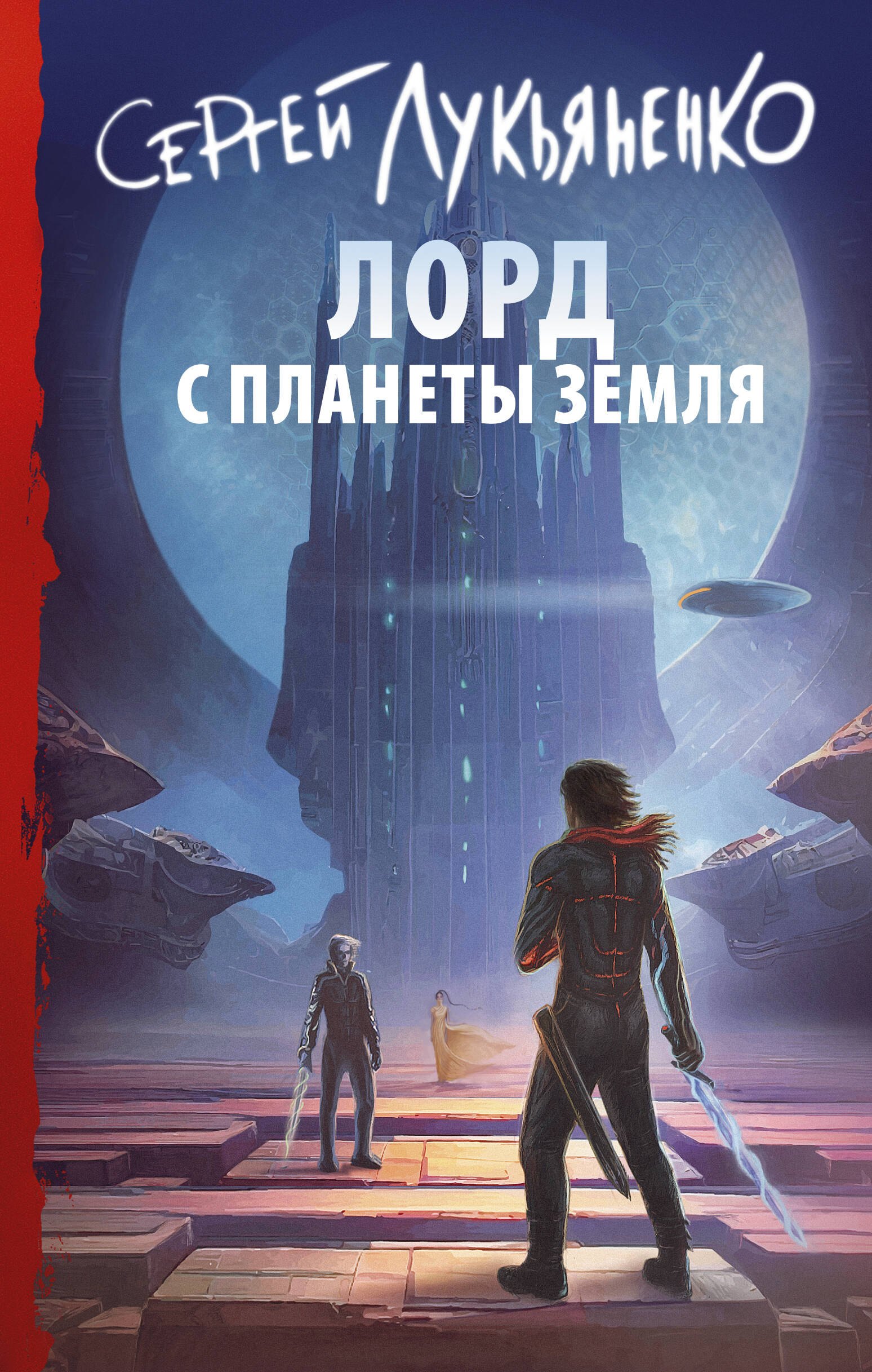 Лукьяненко Сергей Васильевич Лорд с планеты Земля: фантастический роман