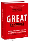 По Собственному Выбору: От Хорошего К Великому. Почему Одни.