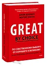 По Собственному Выбору: От Хорошего К Великому. Почему Одни.