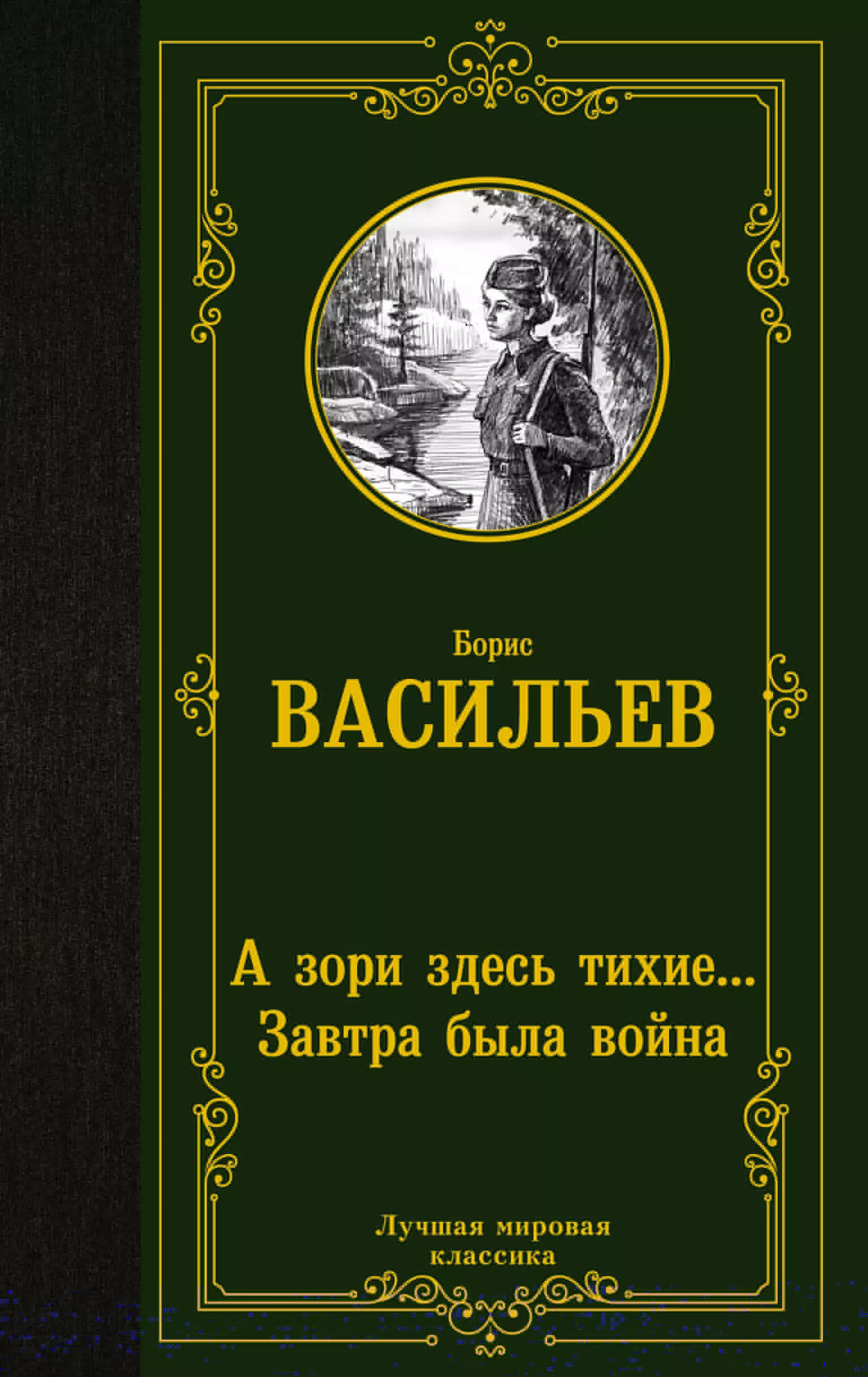 Васильев  Борис Львович А зори здесь тихие... Завтра была война