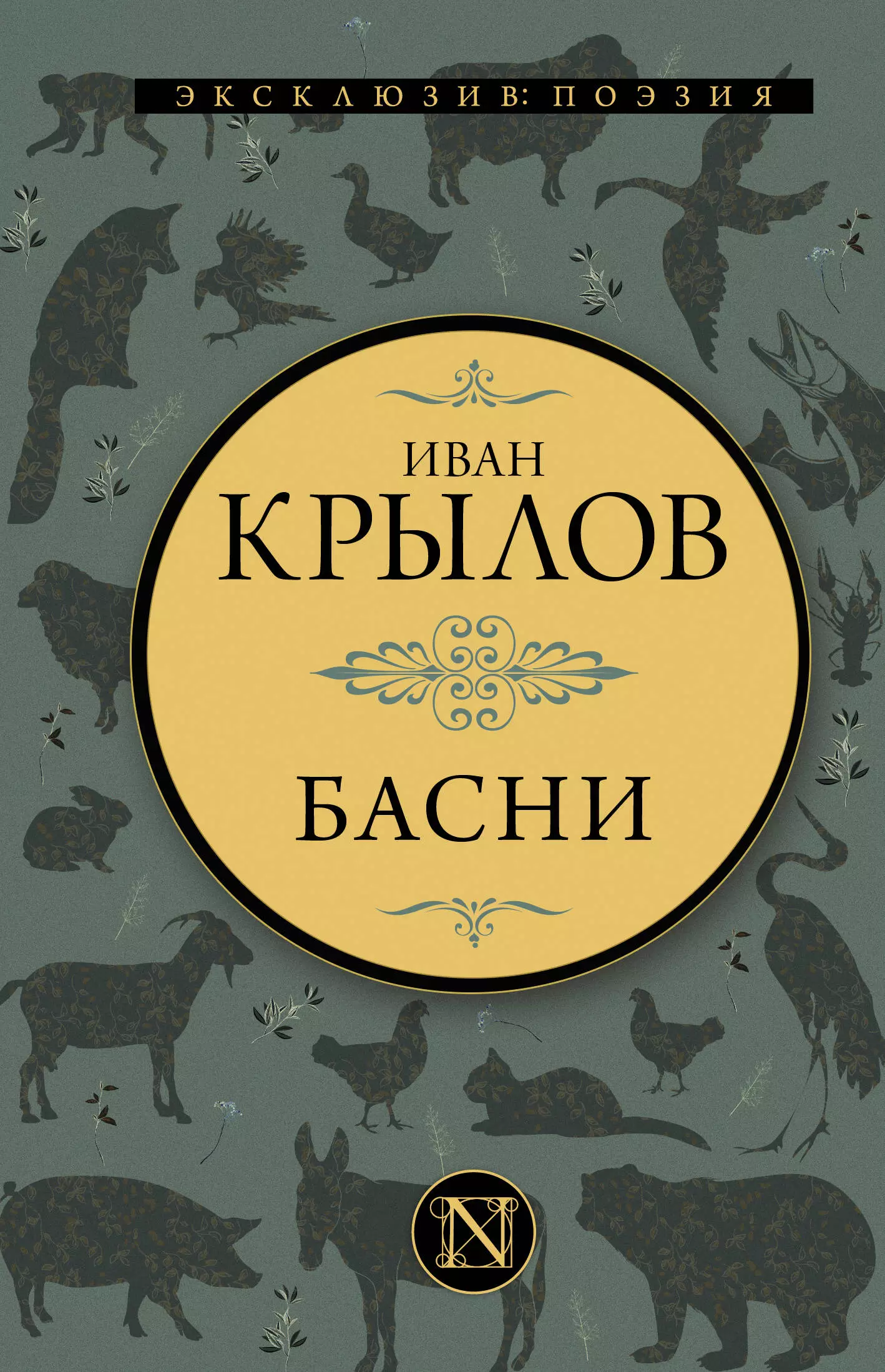 Крылов Иван Андреевич Басни