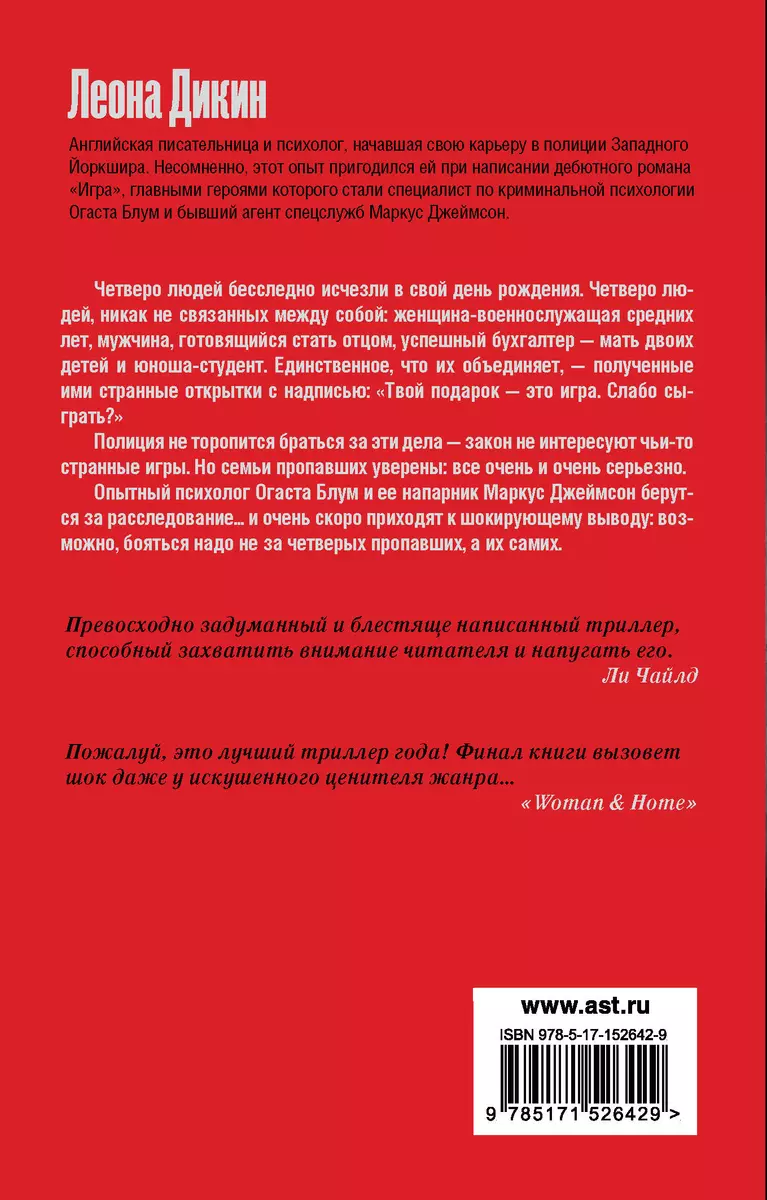 Игра (Леона Дикин) - купить книгу с доставкой в интернет-магазине  «Читай-город». ISBN: 978-5-17-152642-9