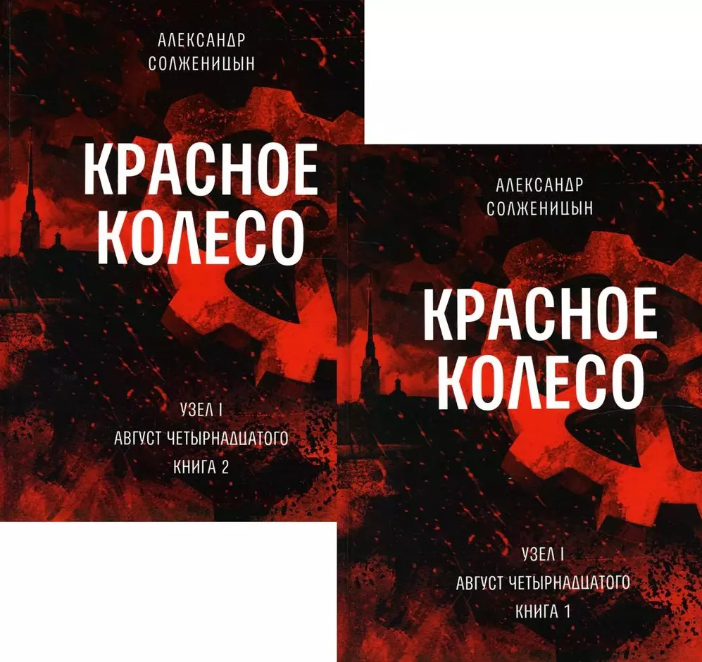 Солженицын Александр Исаевич - Красное колесо: Повествованье в отмеренных сроках. Т. 1,2 - Узел I: Август Четырнадцатого. Книги 1,2 (комплект из 2-х книг)