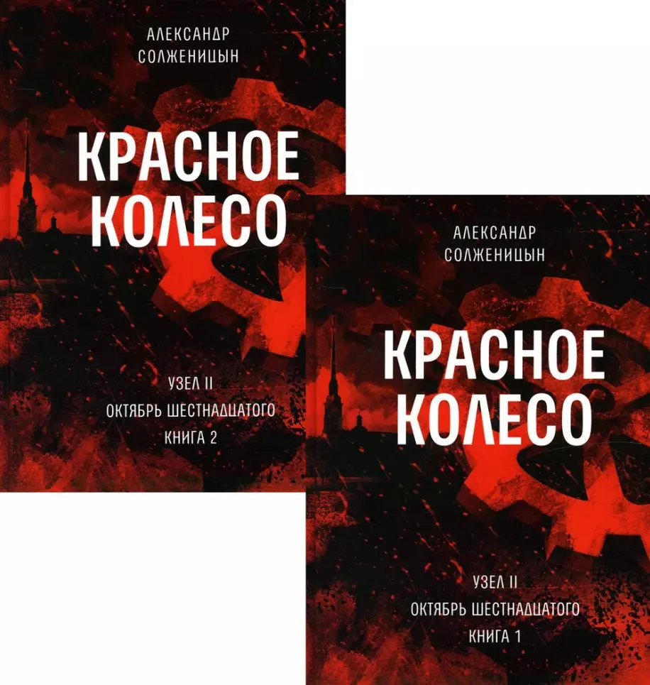 Солженицын Александр Исаевич - Красное колесо: Повествованье в отмеренных сроках. Т. 3,4 - Узел II: Октябрь Шестнадцатого. Книги 1,2 (комплект из 2-х книг)