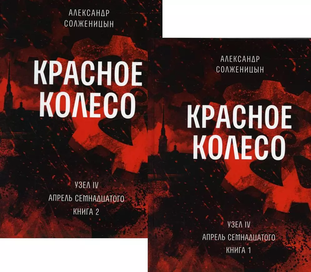 Солженицын Александр Исаевич - Красное колесо: Повествованье в отмеренных сроках. Т. 9,10 - Узел IV: Апрель Семнадцатого. Книги 1,2 (комплект из 2-х книг)