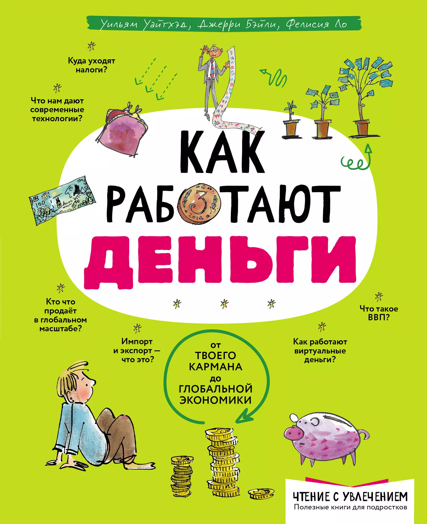 Ло Фелиция, Бэйли Джерри Как работают деньги: от твоего кармана до глобальной экономики