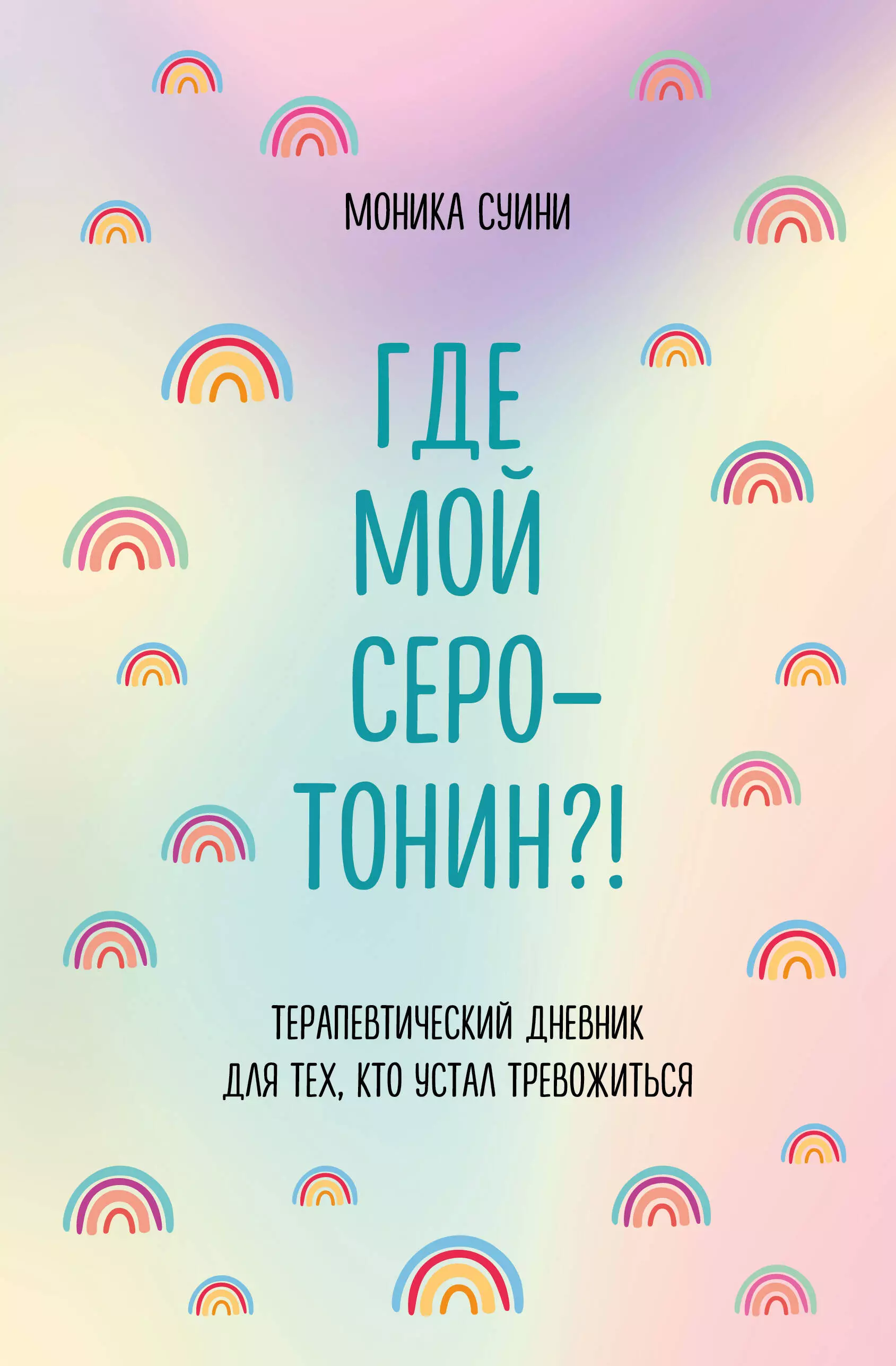 Суини Моника - Где мой серотонин?! Терапевтический дневник для тех, кто устал тревожиться