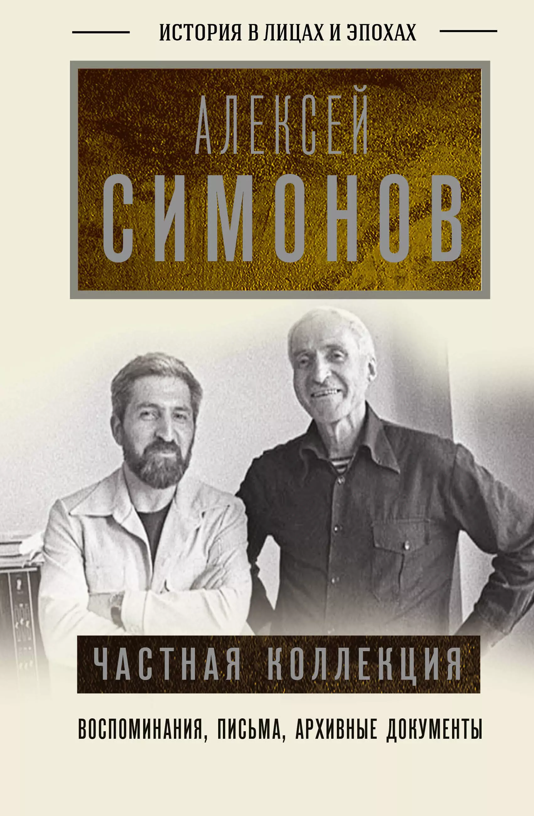 Симонов Алексей Кириллович Частная коллекция