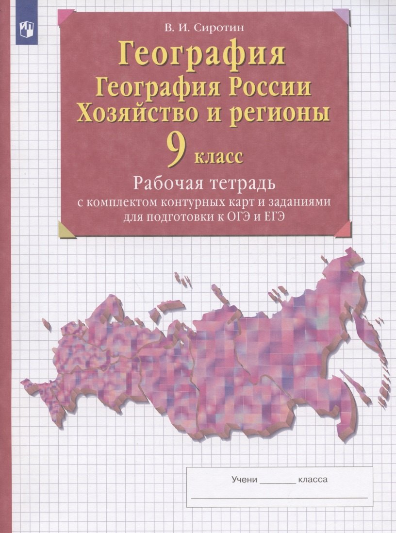

География. География России. Хозяйство и регионы. 9 класс. Рабочая тетрадь с контурными картами и заданиями для подготовки к ОГЭ и ЕГЭ
