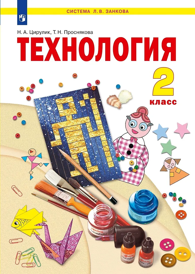 Технология. 2 Класс. Учебник (Татьяна Проснякова, Наталья Цирулик.
