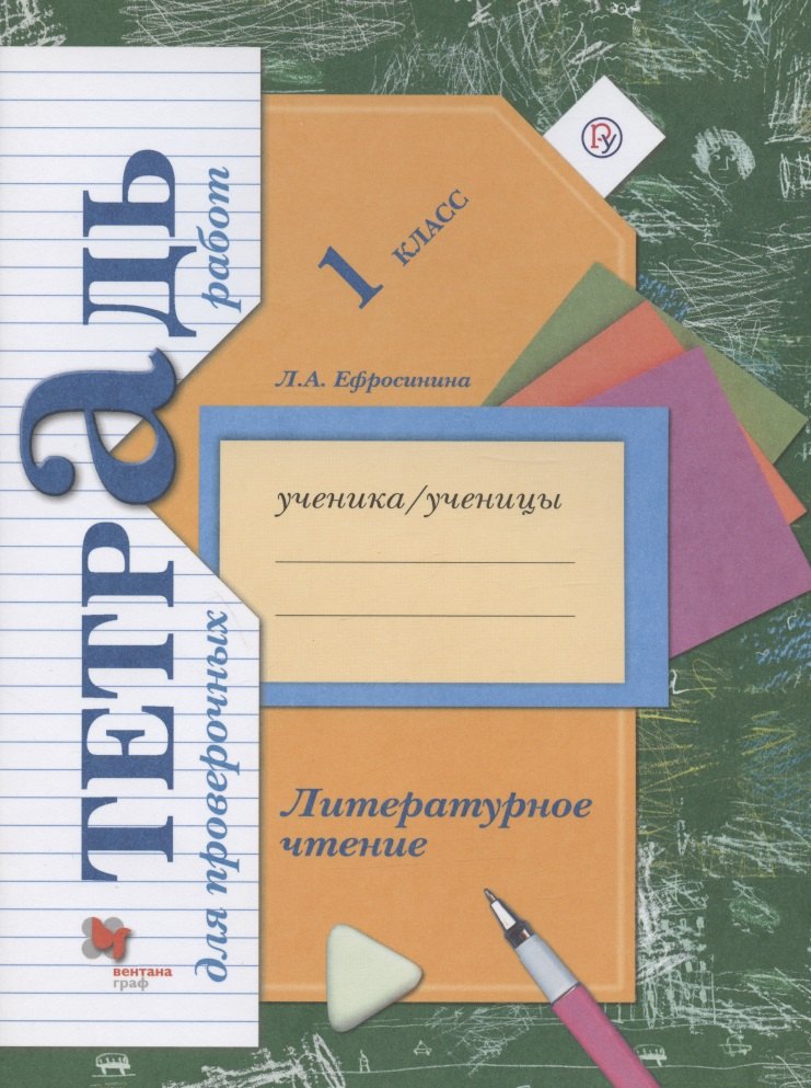 Ефросинина Любовь Александровна Литературное чтение. 1 класс. Тетрадь для проверочных работ ефросинина любовь александровна литературное чтение 2 класс тетрадь для контрольных работ фгос