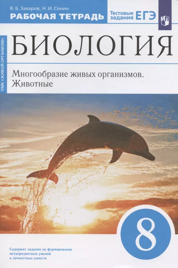 Сонин Николай Иванович, Захаров Владимир Борисович Биология. 8 класс. Многообразие живых организмов. Животные. Рабочая тетрадь. Тестовые задания ЕГЭ сонин николай иванович захаров владимир борисович биология 8 класс многообразие живых организмов животные учебное пособие