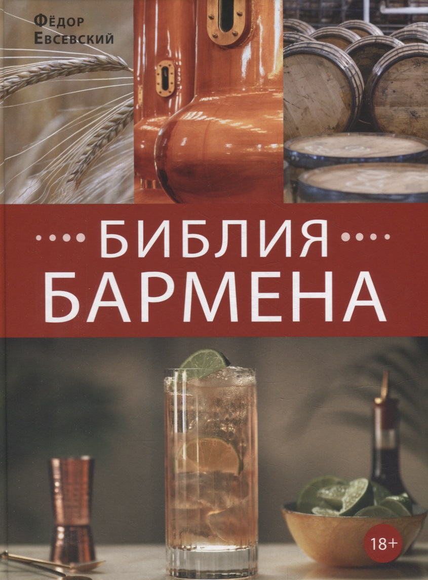 Библия бармена евсевский фёдор библия бармена 4 е изд