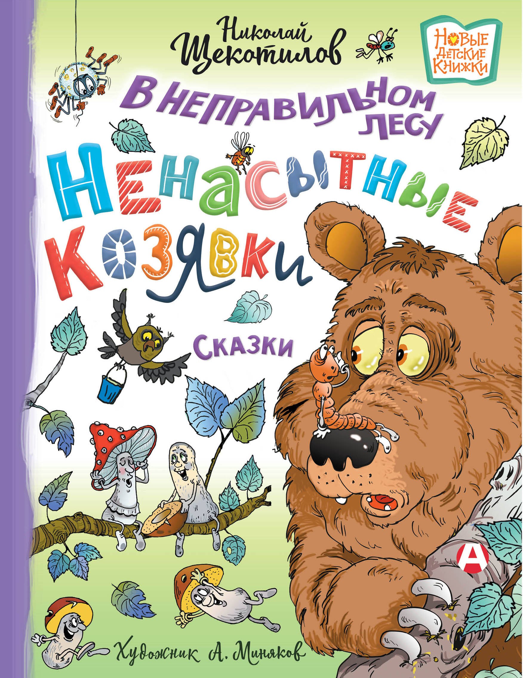 

В неправильном лесу. Ненасытные козявки. Сказки