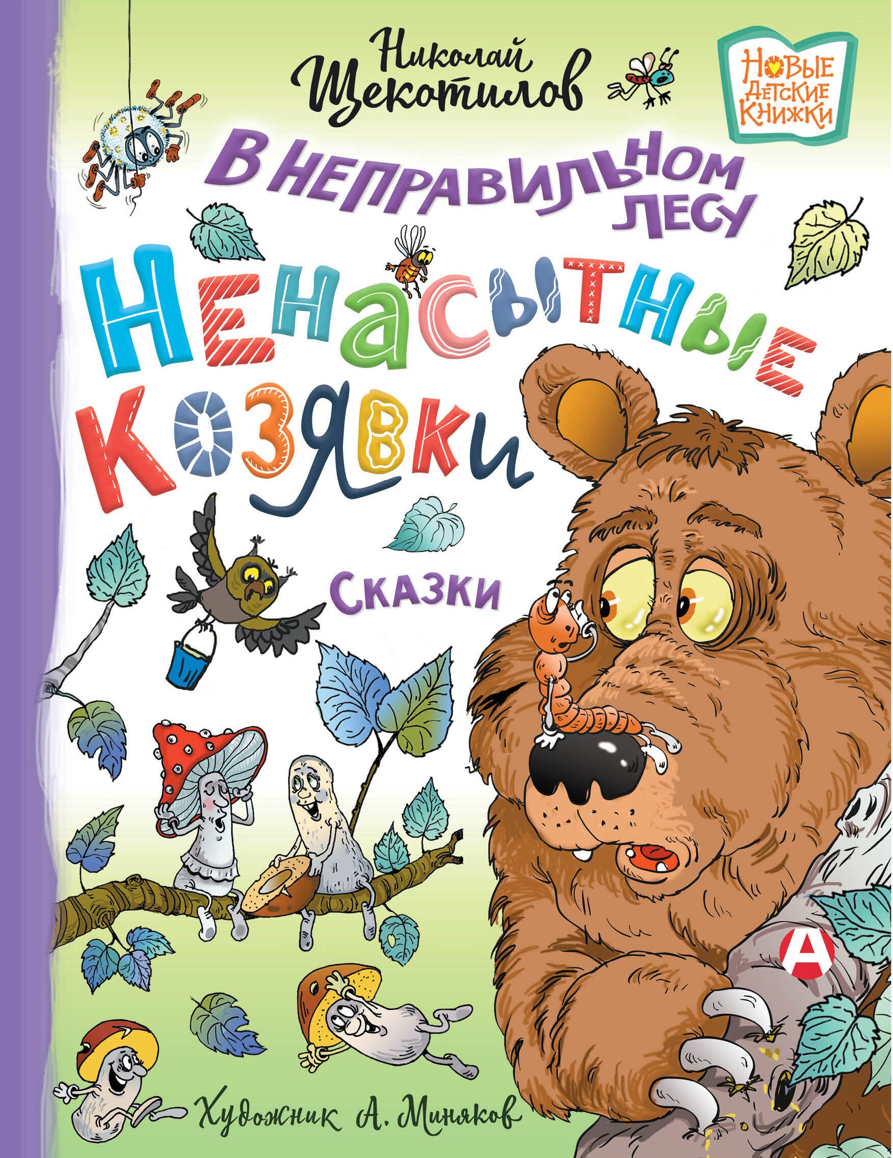 Щекотилов Николай Витальевич В неправильном лесу. Ненасытные козявки. Сказки щекотилов николай витальевич в неправильном лесу ненасытные козявки