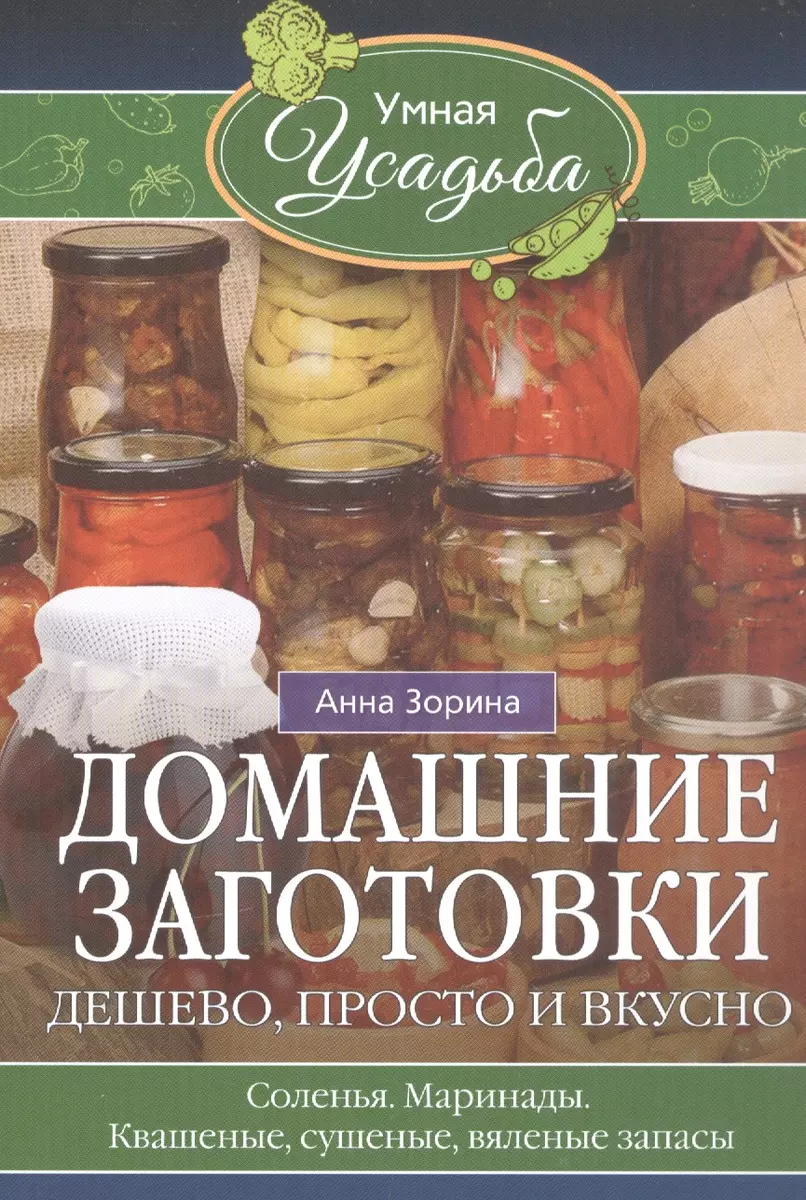 Домашние заготовки. Дешево, просто и вкусно - купить книгу с доставкой в  интернет-магазине «Читай-город». ISBN: 978-5-22-710048-1