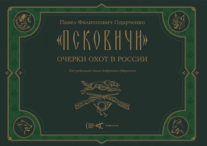 

"Псковичи". Очерки охот в России