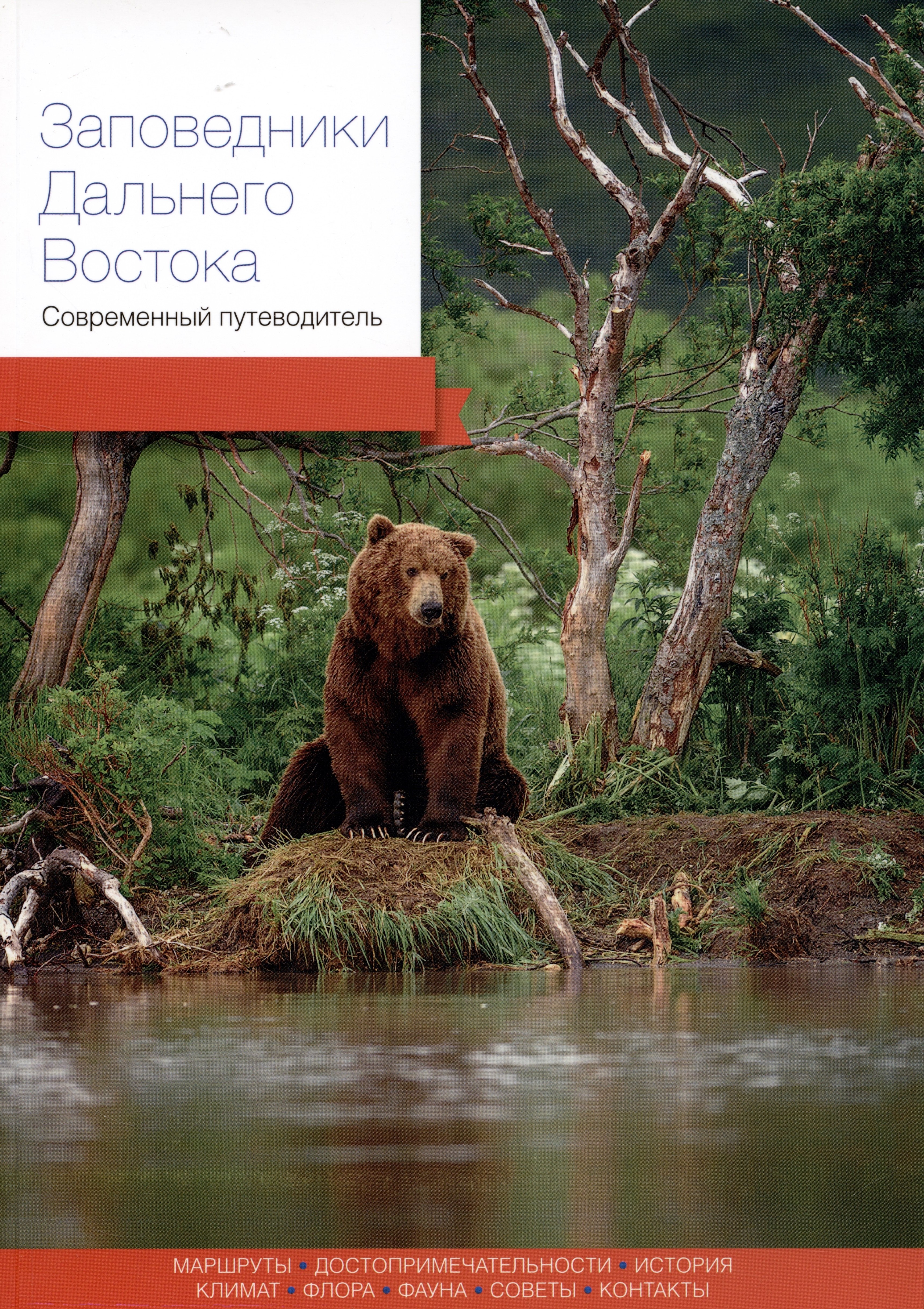 Солодов Владимир Заповедники Дальнего Востока. Современный путеводитель агафонов артур берсенев николай бисикалова виктория заповедники дальнего востока современный путеводитель