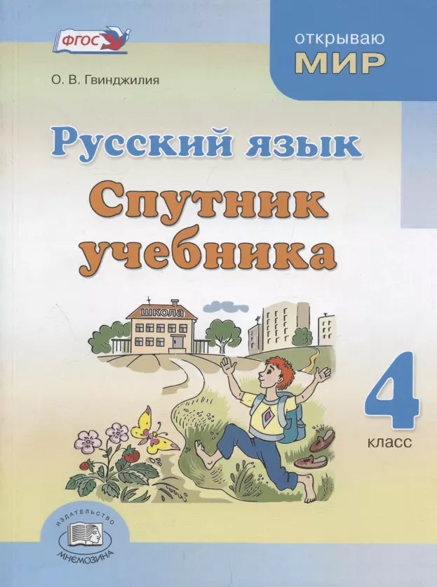 Гвинджилия Ольга Витальевна - Русский язык. Спутник учебника. Пособие для общеобразовательных организаций