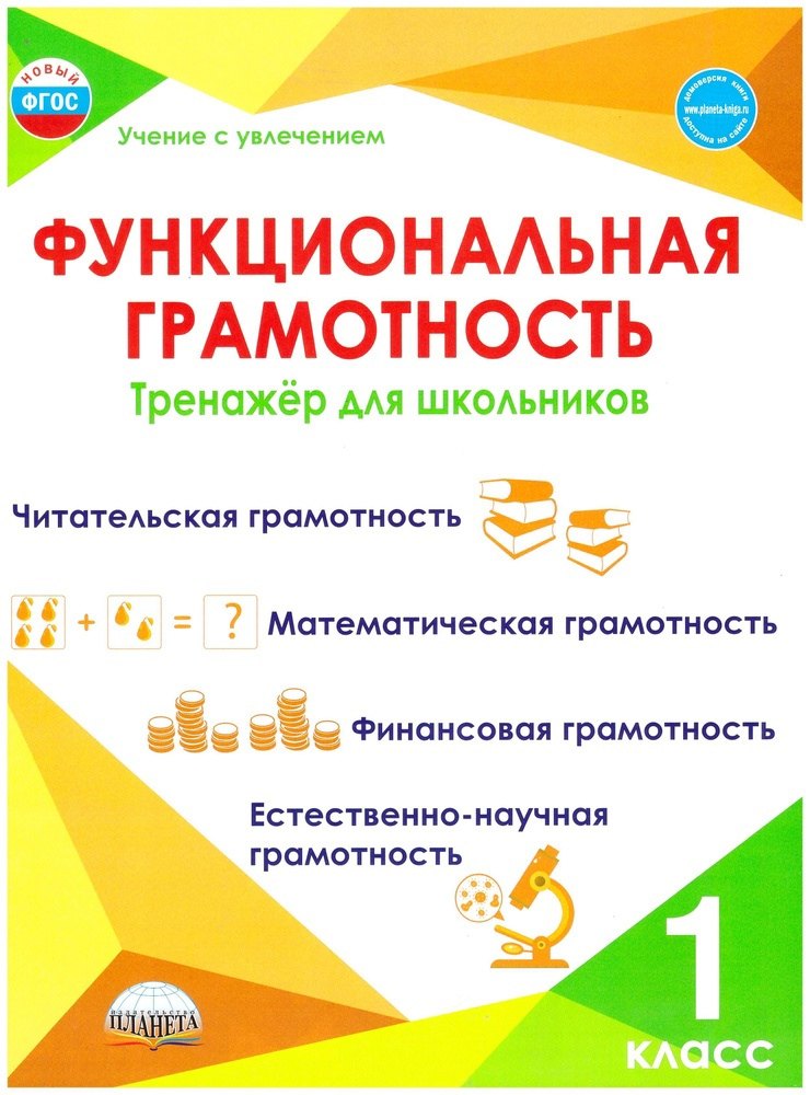 

Функциональная грамотность. 1 класс. Тренажер для школьников