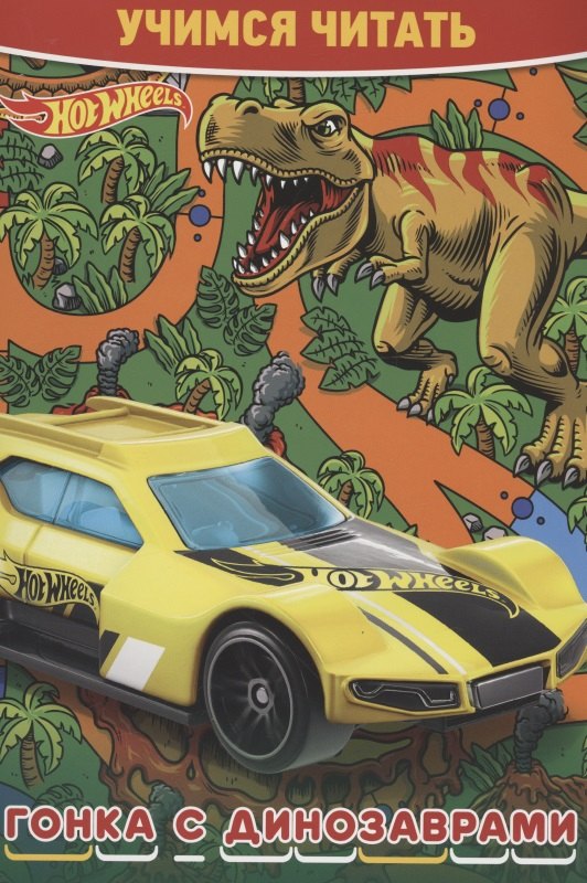 

Hot Wheels. Гонка с динозаврами. Учимся читать