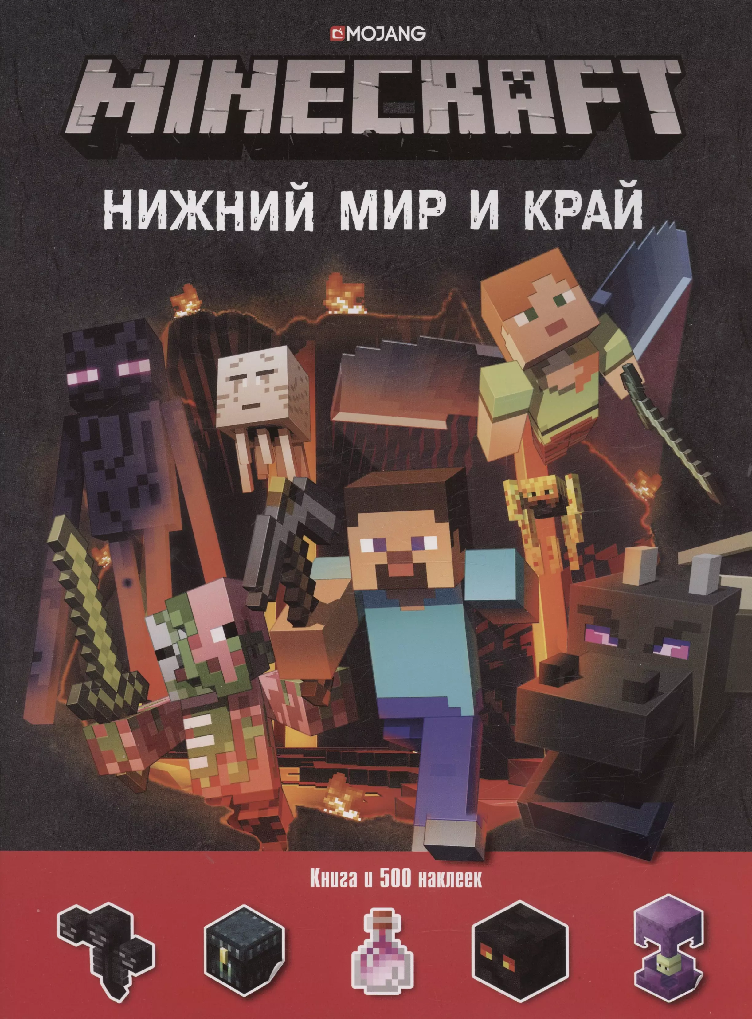 Нижний Мир и Край. Minecraft. Развивающая книжка с наклейками развивающая книжка с наклейками кубический мир minecraft