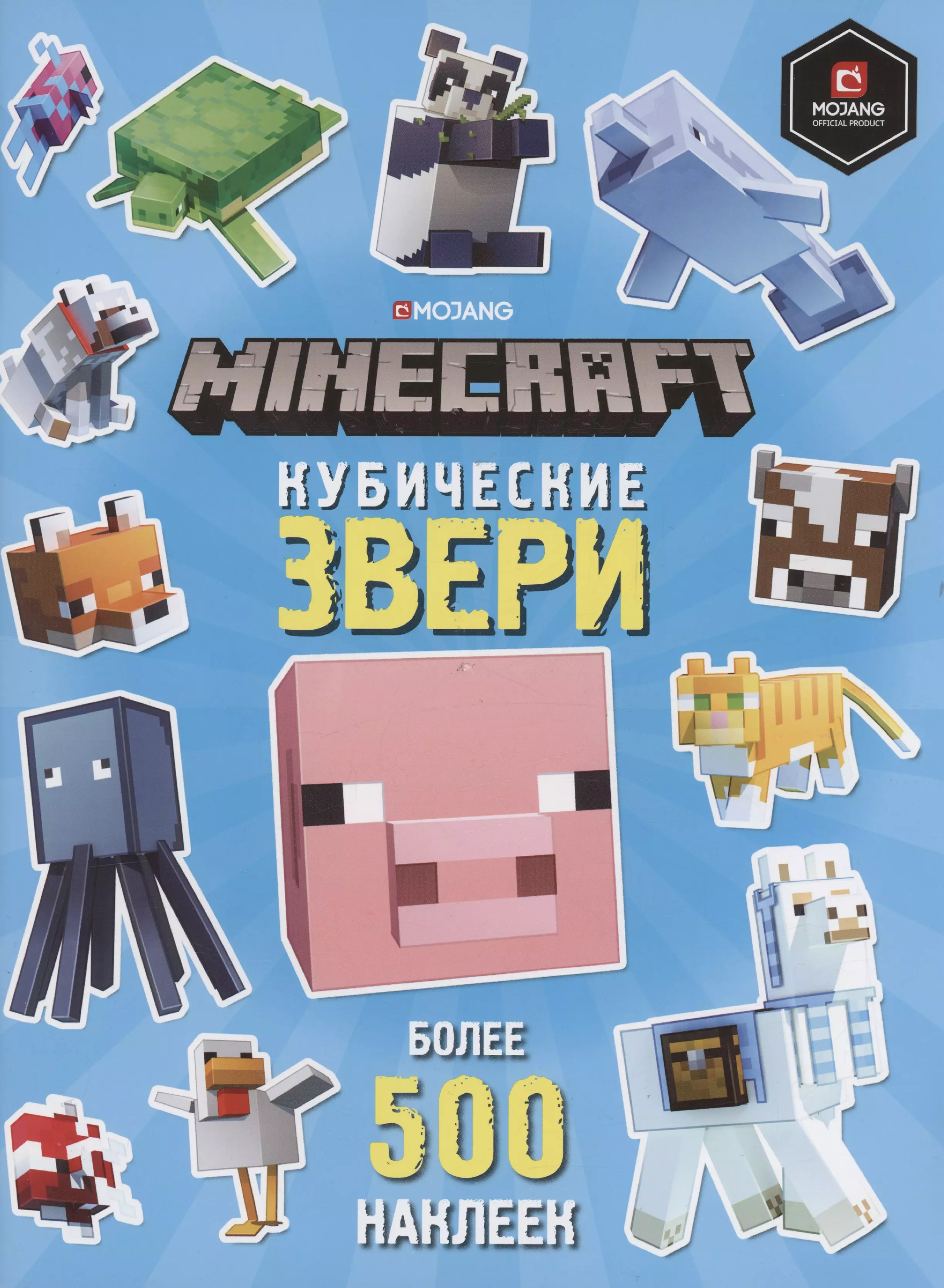 Кубические звери. Minecraft. Развивающая книжка с наклейками развивающая книжка с наклейками кубический мир minecraft