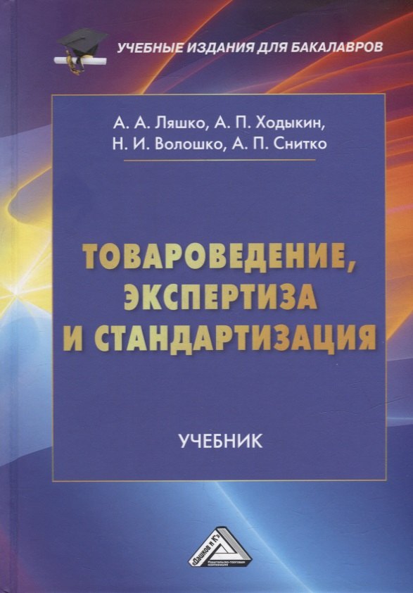 Волошко Наталья Исметова, Ходыкин А.П., Ляшко А.А. - Товароведение, экспертиза и стандартизация: учебник