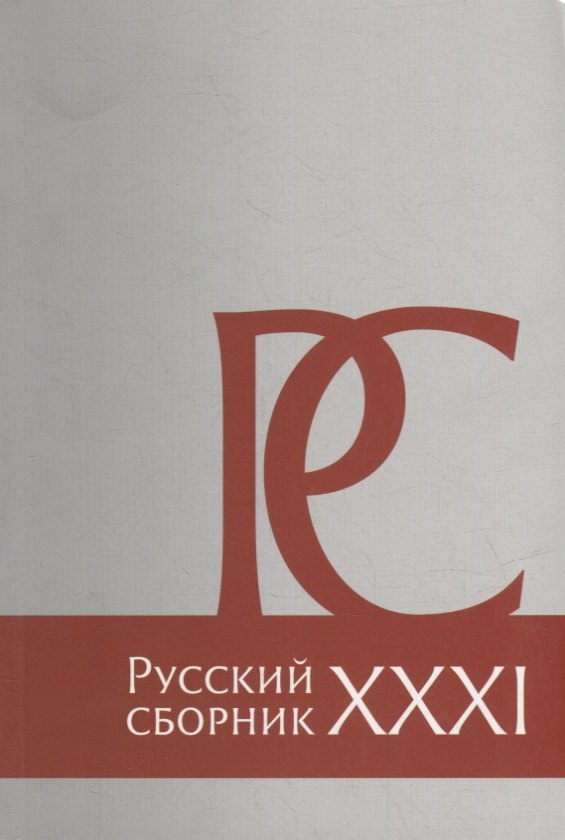 

Русский Сборник: Исследования по истории России: архивные находки и источниковедение. Том XXXI