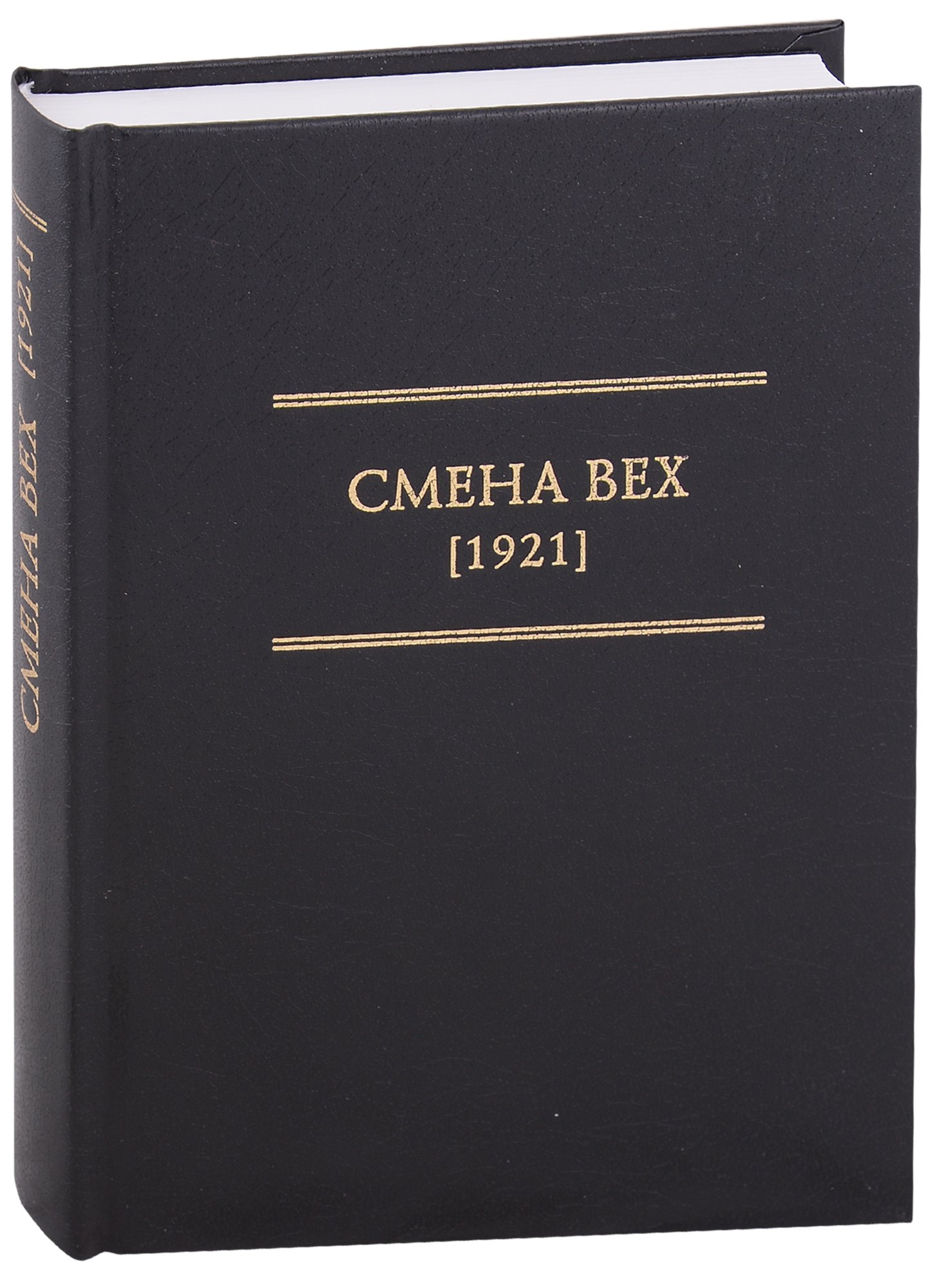 

Смена Вех (1921)