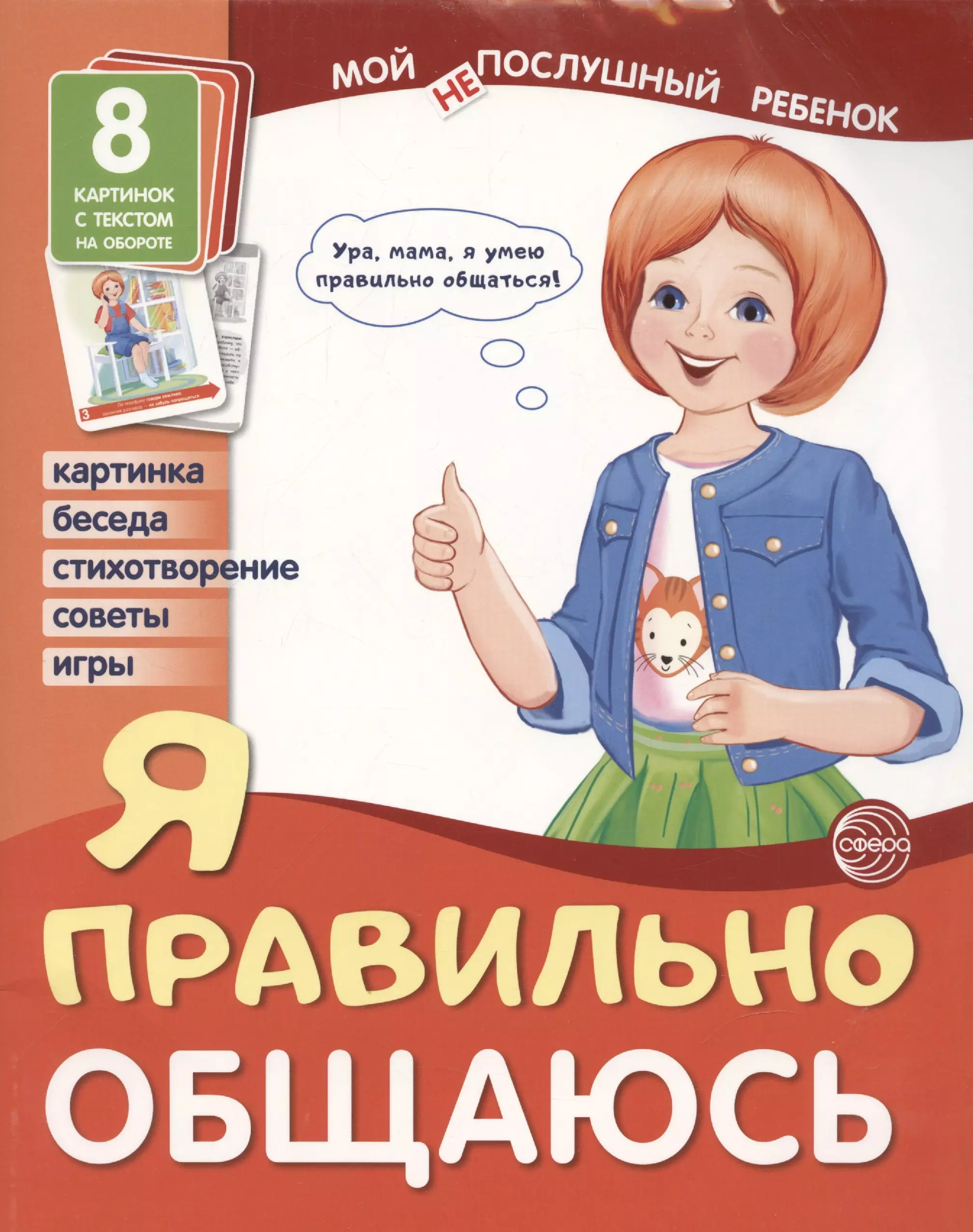 Демонстрационные картинки. Мой послушный ребенок. Я правильно общаюсь раннее развитие тц сфера комплект мой послушный ребенок