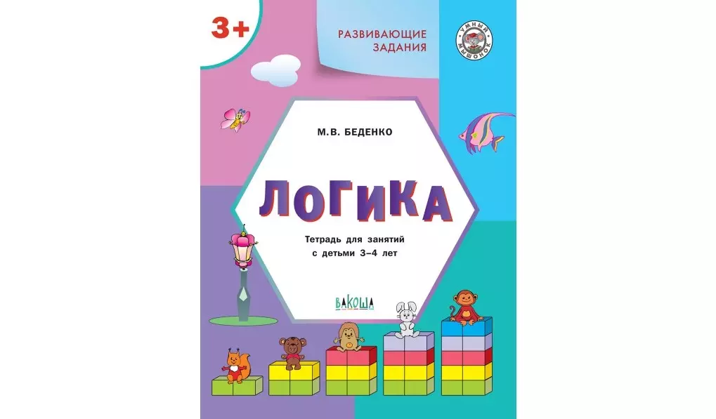 Беденко Марк Васильевич Развивающие задания. Логика: тетрадь для занятий с детьми 3-4 лет беденко марк васильевич развивающие задания логика тетрадь для занятий с детьми 6 7 лет фгос до