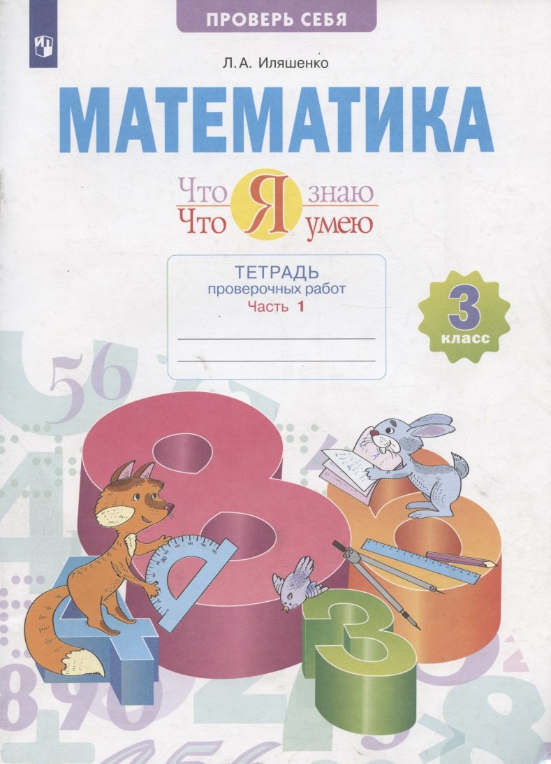 Иляшенко Людмила Анатольевна - Математика 3 кл. Что я знаю Что я умею Тетрадь проверочных работ. Учебное пособие. В двух частях. Часть 1