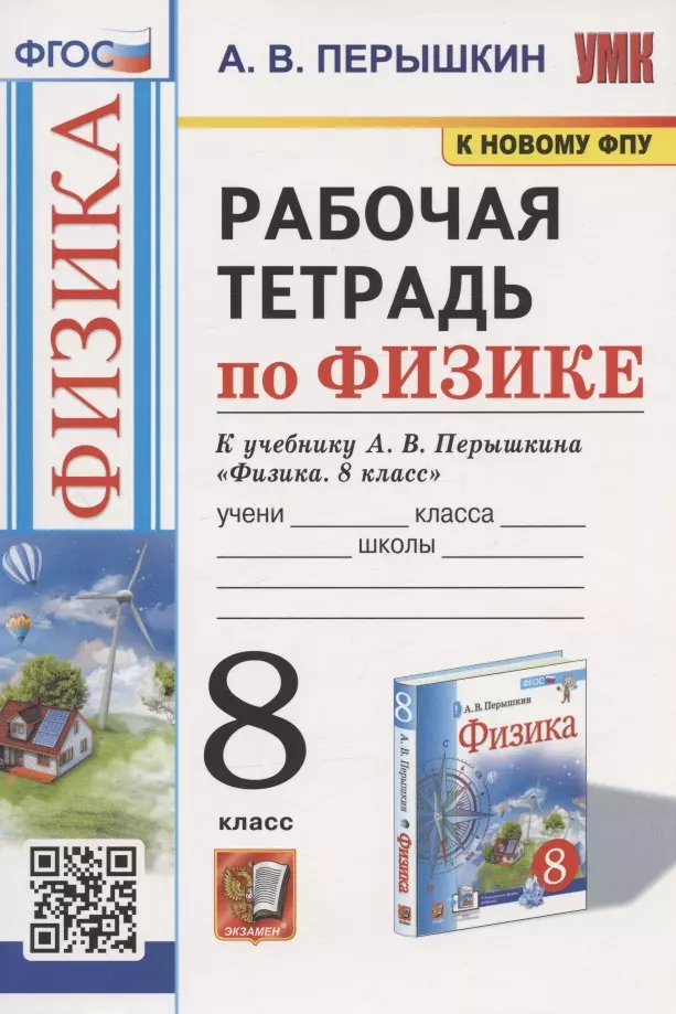 Перышкин Александр Васильевич - Рабочая тетрадь по физике. 8 класс. К учебнику А.В. Перышкина "Физика. 8 класс".