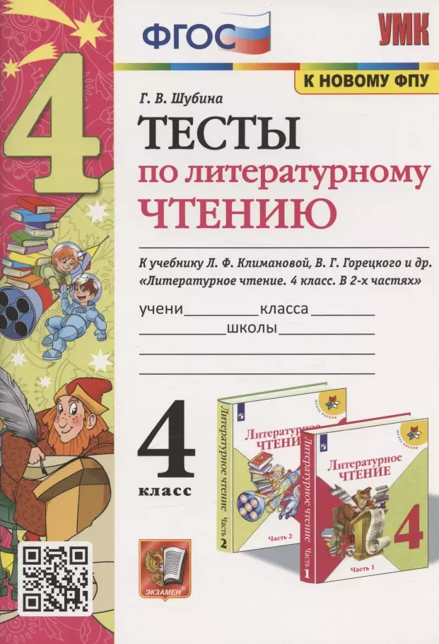 Шубина Галина Викторовна - Тесты по литературному чтению. 4 класс. К учебнику Л.Ф. Климановой, В.Г. Горецкого и др. "Литературное чтение. 4 класс. В 2-х частях" (М.: Просвещение)