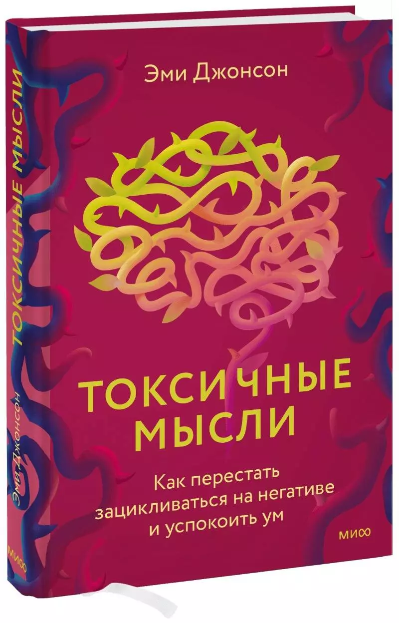 Джонсон Эми - Токсичные мысли. Как перестать зацикливаться на негативе и успокоить ум