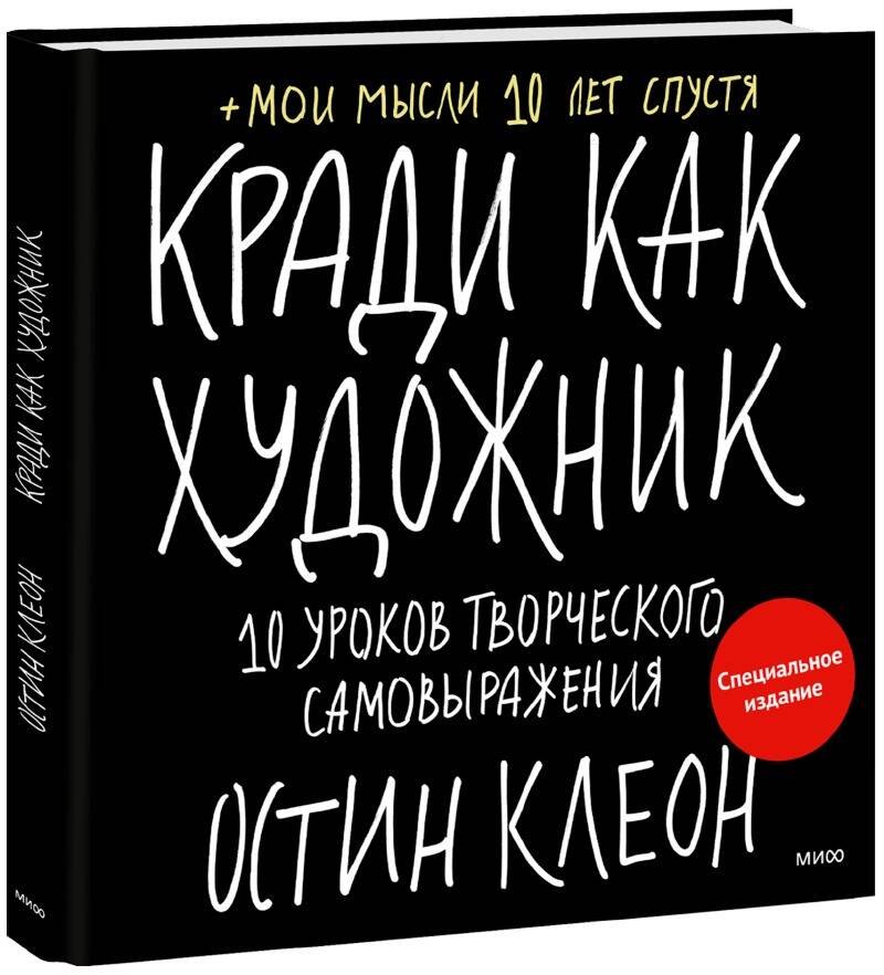 

Кради как художник. 10 уроков творческого самовыражения. Специальное издание