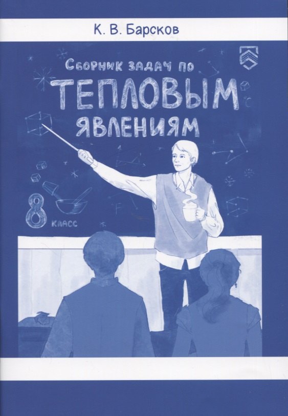 Барсков Кирилл Владиславович - Сборник задач по тепловым явлениям