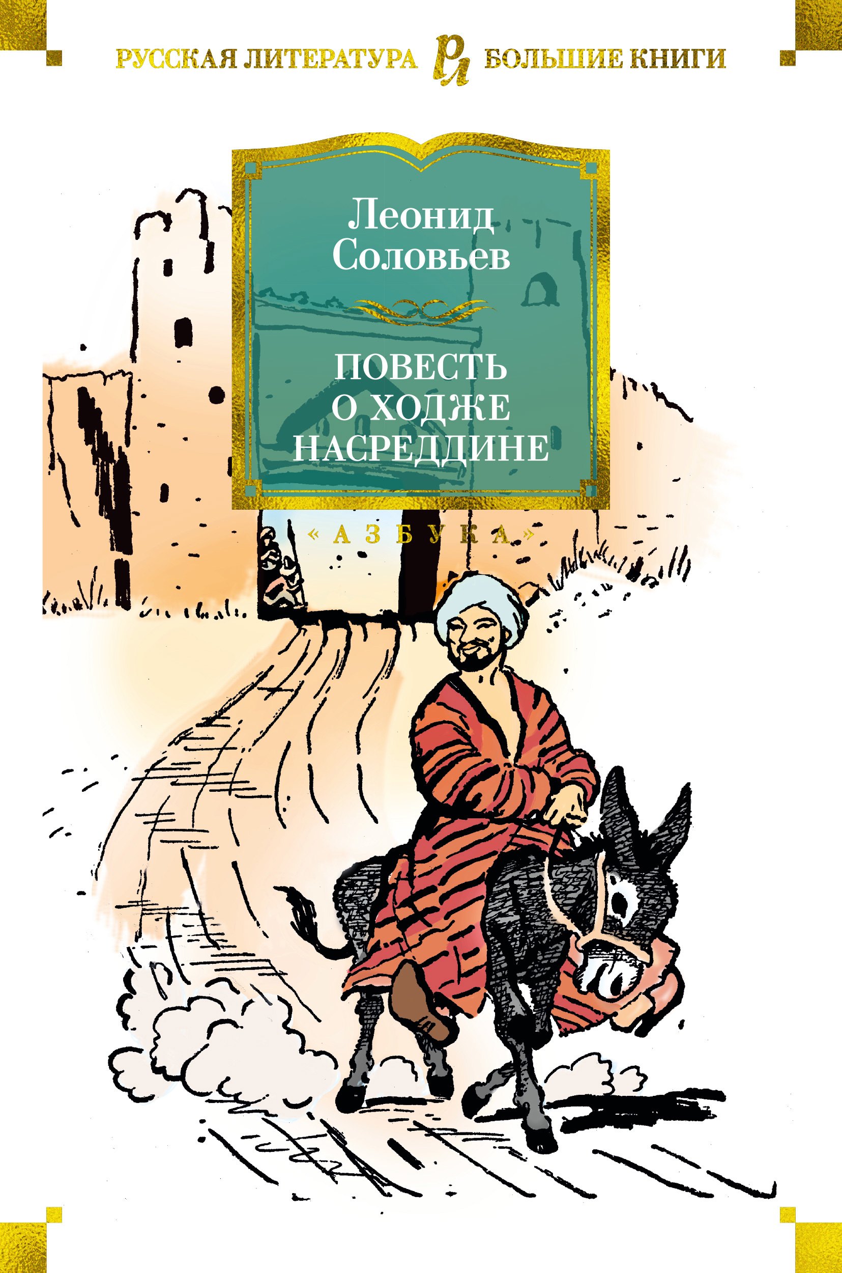 

Повесть о Ходже Насреддине